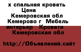 2-х спальная кровать › Цена ­ 1 000 - Кемеровская обл., Кемерово г. Мебель, интерьер » Кровати   . Кемеровская обл.